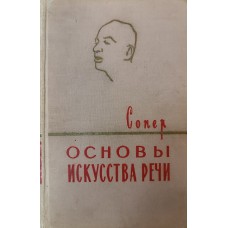 Сопер П. Л. Основы искусства речи. – Москва: Издательство иностранной литературы, 1958. – 471 с., [7] л. ил.