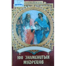 Васильева Е. К. 100 знаменитых мудрецов / Е. К. Васильева, Ю. С. Пернатьев. – Ростов-на-Дону: Феникс; Харьков: Фолио, 2008. – 510 с.: ил. – (Загадки истории). – ISBN 978-5-222-13708-6 Васильева Е. К. 100 знаменитых мудрецов / Е. К. Васильева, Ю. С. Пернатьев. – Ростов-на-Дону: Феникс; Харьков: Фолио, 2008. – 510 с.: ил. – (Загадки истории). – ISBN 978-5-222-13708-6