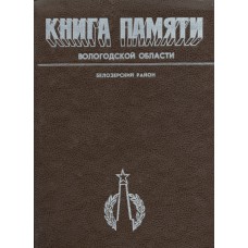 Книга Памяти Вологодской области : В 30-ти т. : Белозерский р-н / Адм-я ВО и др. ; Общ. ред.: В.В.Судаков (гл. науч. ред.) и др. ; [Сост.: Л.Н.Комаровская и др. ; Предисл. А.С.Дийкова, Л.Н.Комаровской]. – Вологда : Изд-во Вологод. ИПКИППК, 1995. – 491 с. 