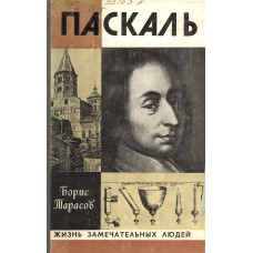 Тарасов Б. Н. Паскаль. – М.: Молодая гвардия, 1979. – 334 с.