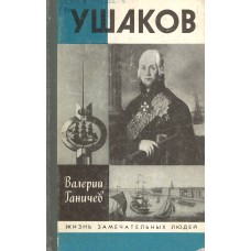 Ганичев В. Н. Ушаков. – Москва: Молодая гвардия, 1990. – 462 с. - (Жизнь замечательных людей)