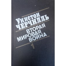 Черчилль У. Вторая мировая война : В 3 книгах  / Под ред. А. С. Орлова. – М. : Воениздат, 1991