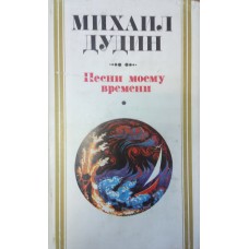 Дудин М. А. Песни моему времени : Стихотворения и поэмы : В 2 кн. – М. : Современник, 1986.