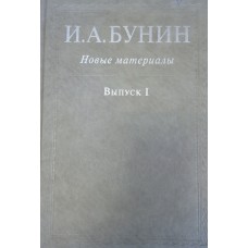 И. А. Бунин : новые материалы. Вып. 1. / [сост., ред.: О. Коростелев, Р. Дэвис]. – М. : Русский путь, 2004. – 580 с. : ил.