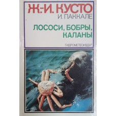 Кусто Жак-Ив. Лососи, бобры, каланы. – Ленинград : Гидрометеоиздат, 1983. – 285 с. : ил. Кусто Жак-Ив. Лососи, бобры, каланы. – Ленинград : Гидрометеоиздат, 1983. – 285 с. : ил.