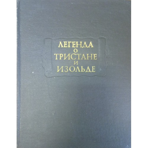 Легенда о Тристане и Изольде : [переводы] / Изд. подгот., [предисл ...