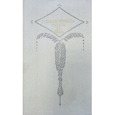 Русская новелла начала XX века / Сост., примеч. Е.Е. Дмитриевой, С.В. Сапожкова ; Вступ. ст. Е.Е. Дмитриевой ; Худож. В.И. Юрлов]. – М. : Сов. Россия, 1990. – 395 с. : ил. 