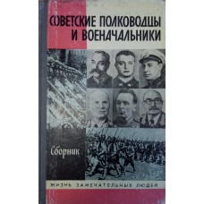 Советские полководцы и военачальники : сборник / [сост. В. Е. Быстров]. – М. : Молодая гвардия, 1988. – 360 с. : ил., портр.