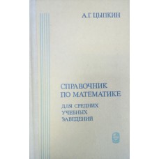 Цыпкин А. Г. Справочник по математике : для средних учебных заведений / под ред. С. А. Степанова. – 3-е изд., перераб. и доп. – М. : Наука, 1984. – 480 с. Цыпкин А. Г. Справочник по математике : для средних учебных заведений / под ред. С. А. Степанова. – 3-е изд., перераб. и доп. – М. : Наука, 1984. – 480 с.