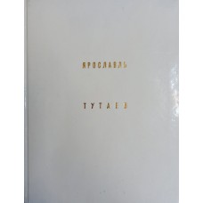 Добровольская Э. Д. Ярославль. Тутаев. – М.: Искусство, 1981. – 309 с. – (Архитектурно-художественные памятники) 