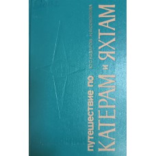 Казаров Ю. С. Путешествие по катерам и яхтам: справочник. – Ленинград: Судостроение, 1978. – 318 с. Казаров Ю. С. Путешествие по катерам и яхтам: справочник. – Ленинград: Судостроение, 1978. – 318 с.