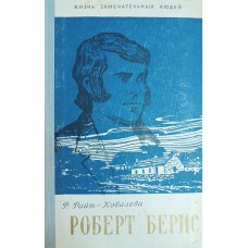Райт-Ковалева Р. Я. Роберт Бернс. – Москва: Молодая гвардия, 1959. – 366 с.: ил., [9] л. ил. – (Жизнь замечательных людей)