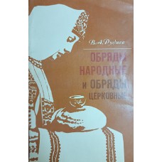Руднев В. А. Обряды народные и обряды церковные. – Ленинград: Лениздат, 1982. – 159 с. Руднев В. А. Обряды народные и обряды церковные. – Ленинград: Лениздат, 1982. – 159 с.