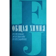 Шилов Ю. М. Общая химия / Ю. М. Шилов, М. И. Тарасенко, Ю. И. Смушкевич. – Изд. 3-е, перераб. и доп. – Москва: Медицина, 1977. – 312 с. Шилов Ю. М. Общая химия / Ю. М. Шилов, М. И. Тарасенко, Ю. И. Смушкевич. – Изд. 3-е, перераб. и доп. – Москва: Медицина, 1977. – 312 с.