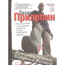 Прилепин З. Ботинки, полные горячей водкой: пацанские рассказы. – М.: АСТ: Астрель, Владимир: ВКТ, 2010. - 217 с. 