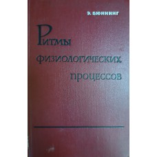 Бюннинг Э. Ритмы физиологических процессов ("Физиологические часы"). – Москва: Иностранная литература, 1961. – 184 с. Бюннинг Э. Ритмы физиологических процессов ("Физиологические часы"). – Москва: Иностранная литература, 1961. – 184 с.