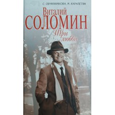 Овчинникова С. И. Виталий Соломин. Три любви / С. Овчинникова, М. Карапетян. – Москва: Эксмо: Алгоритм, 2006. – 415 с., [32] л. ил. – (Юбилеи). – ISBN 5-699-19191-7