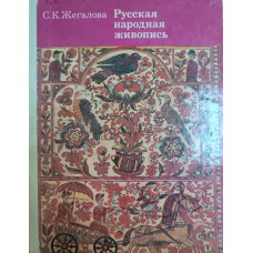 Жегалова С. К. Русская народная живопись: книга для учащихся старших классов. – Москва: Просвещение, 1984. – 176 с.: цв. ил.