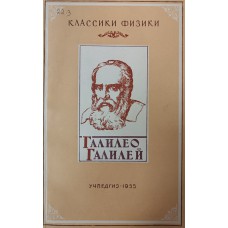 Анцелиович Е. С. Галилео Галилей. (Элементы физики). – Москва: Учпедгиз, 1955. – 100 с. – (Классики физики)