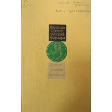 Древнерусские предания (XI-XVI вв.). – Москва: Советская Россия, 1982. – 366 с. – (Сокровища древнерусской литературы)
