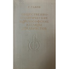 Габов Г. И. Общественно-политические и философские взгляды декабристов. – Москва: Госполитиздат, 1954. – 295 с.