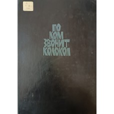 Хемингуэй Э. По ком звонит колокол: роман. – Москва: Художественная литература, 1984. – 310 с.: ил.