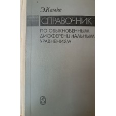 Камке Э. Справочник по обыкновенным дифференциальным уравнениям. – Изд. 4-е изд., испр. – Москва: Наука, 1971. – 576 с.