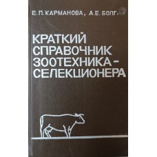 Карманова Е. П. Краткий справочник зоотехника-селекционера / Е. П. Карманова, А. Е. Болг. – Изд. 2-е, перераб. и доп. – Петрозаводск: Карелия, 1984. – 279 с.
