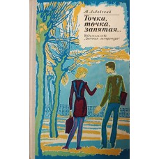 Львовский М. Г. Точка, точка, запятая…: киноповести. – Москва: Детская литература, 1975. – 192 с., [12] л. ил.