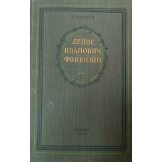 Муратов М. Денис Иванович Фонвизин. – Москва: Детгиз, 1953. – 207 с.