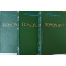 Симиренко Л. П. Помология: в 3 томах. – Киев: Государственное издательство сельскохозяйственной литературы. УССР