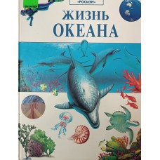 Уэллс С. Жизнь океана. – Москва: РОСМЭН, 1999. – 64 с.: цв. ил. – ISBN 5-257-00533-6
