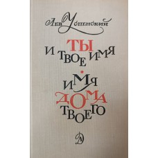 Успенский Л. В. Ты и твое имя; Имя твоего дома. – Ленинград: Детская литература, 1972. – 573 с.: ил.