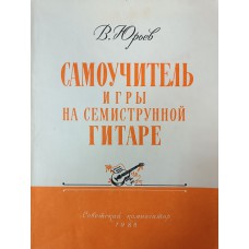 Юрьев В. М. Самоучитель игры на семиструнной гитаре. – Переиздание. – Москва: Советский композитор, 1988. – 112 с.