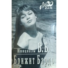 Бардо Брижит. Инициалы Б. Б. – 2-е изд., испр. и доп. – Москва: Вагриус, 1997. – 510 с.: ил. – (Мой 20 век). – ISBN 5-7027-0421-5 Бардо Брижит. Инициалы Б. Б. – 2-е изд., испр. и доп. – Москва: Вагриус, 1997. – 510 с.: ил. – (Мой 20 век). – ISBN 5-7027-0421-5