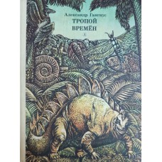 Гангнус А. А. Тропой времен. – Москва: Детская литература, 1980. – 176 с.: ил. Гангнус А. А. Тропой времен. – Москва: Детская литература, 1980. – 176 с.: ил.