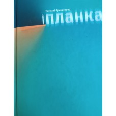 Гришковец Е. Планка: рассказы. – Москва: Махаон, 2009. – 288 с. – ISBN 5-18-000976-0