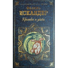 Искандер Ф. А. Кролики и удавы: [философская сказка; Повести]. – Москва: ТРИЭН: Эксмо-Пресс, 1999. – 703 с. – (Русская классика XX век). – ISBN 5-7961-0035-1