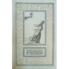 Коллинз У. Женщина в белом: роман. – Москва: Детская литература, 1990. – 669 с. – (Библиотека приключений и научной фантастики). – ISBN 5-08-002675-8