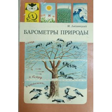 Литинецкий И. Б. Барометры природы. – Москва: Детская литература, 1982. – 144 с.: ил. – (Знай и умей)