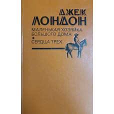 Лондон Д. Маленькая хозяйка Большого дома; Сердца трех. – Москва: Правда, 1980. – 640 с.