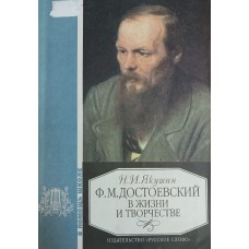 Якушин Н. И. Ф. М. Достоевский в жизни и творчестве: учебное пособие для школ, гимназий, лицеев и колледжей. – 2-е изд. – Москва: Русское слово, 2000. – 127 с.: ил. – (В помощь школе). – ISBN 5-8253-0089-9 Якушин Н. И. Ф. М. Достоевский в жизни и творчестве: учебное пособие для школ, гимназий, лицеев и колледжей. – 2-е изд. – Москва: Русское слово, 2000. – 127 с.: ил. – (В помощь школе). – ISBN 5-8253-0089-9