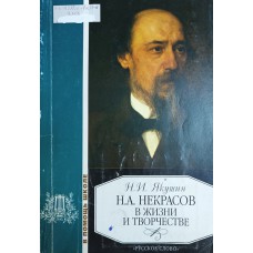 Якушин Н. И. Н. А. Некрасов в жизни и творчестве: учебное пособие для школ, гимназий, лицеев и колледжей. – 3-е изд., доп. и испр. – Москва: Русское слово, 2003. – 127 с.: ил. – (В помощь школе). – ISBN 5-94853-103-1 Якушин Н. И. Н. А. Некрасов в жизни и творчестве: учебное пособие для школ, гимназий, лицеев и колледжей. – 3-е изд., доп. и испр. – Москва: Русское слово, 2003. – 127 с.: ил. – (В помощь школе). – ISBN 5-94853-103-1