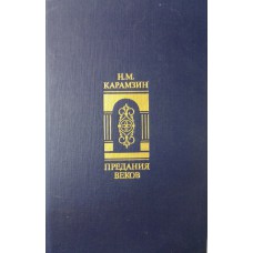 Карамзин Н. М. Предания веков: сказания, легенды, рассказы из «Истории государства Российского». – Москва: Правда, 1989. – 765 с. 