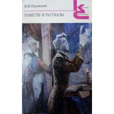 Одоевский В. Ф. Повести и рассказы. – М.: Художественная литература, 1988. – 382 с. – (Классики и современники. Русская классическая литература)