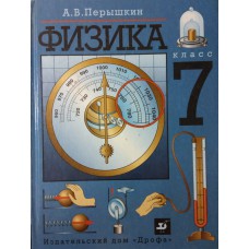 Перышкин А. В. Физика: 7 класс: учебник для общеобразовательных учреждений. – М.: Просвещение, 2001. – 192 с. : ил.  