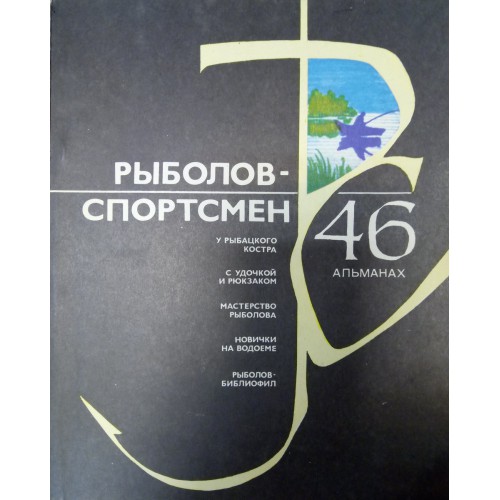 Магазин рыболов спортсмен. Рыболовный Альманах 2001.