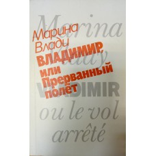 Влади М. Владимир, или Прерванный полет / Пер. с фр. М. Влади, Ю. Абдуловой. – М.: Советский писатель, 1990. – 174 с. Влади М. Владимир, или Прерванный полет / Пер. с фр. М. Влади, Ю. Абдуловой. – М.: Советский писатель, 1990. – 174 с.