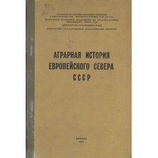 Аграрная история Европейского Севера СССР : статьи, публикации, доклады, сообщения / Вологод. гос. пед. ин-т. - Вологда : [б. и.], 1970. - 608 с. - (Вопросы аграрной истории Европейского Севера СССР; вып. 3)