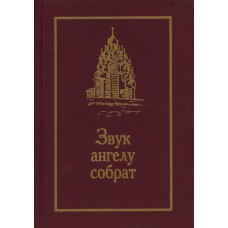 Клюев Н. А. Звук ангелу собрат. – Москва ; Вологда : Истоки ; Полиграфист, 2004. – 558 с. : цв. ил. : ил. – (Истоки в классике) 